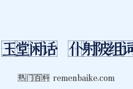 玉堂闲话·仆射陂组词是什么意思的图片